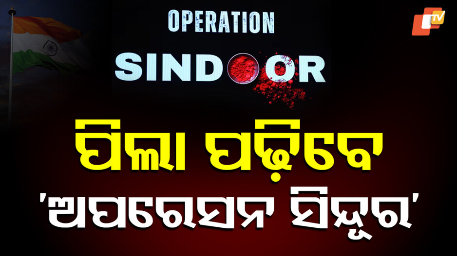Operation Sindoor: ପିଲା ପଢିବେ ଅପରେସନ ସିନ୍ଦୂର, ସେନାର ସାହସ ବିଷୟରେ ଜାଣିବେ