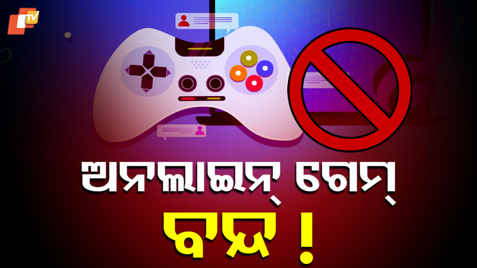 Online Gaming App Ban: ଅନଲାଇନ ଗେମ ଓ ଜୁଆ ଉପରେ ଲାଗିବ ରୋକ, ଆଗତ ହେଲା ଅନଲାଇନ ଗେମିଂ ବିଲ୍ ୨୦୨୫