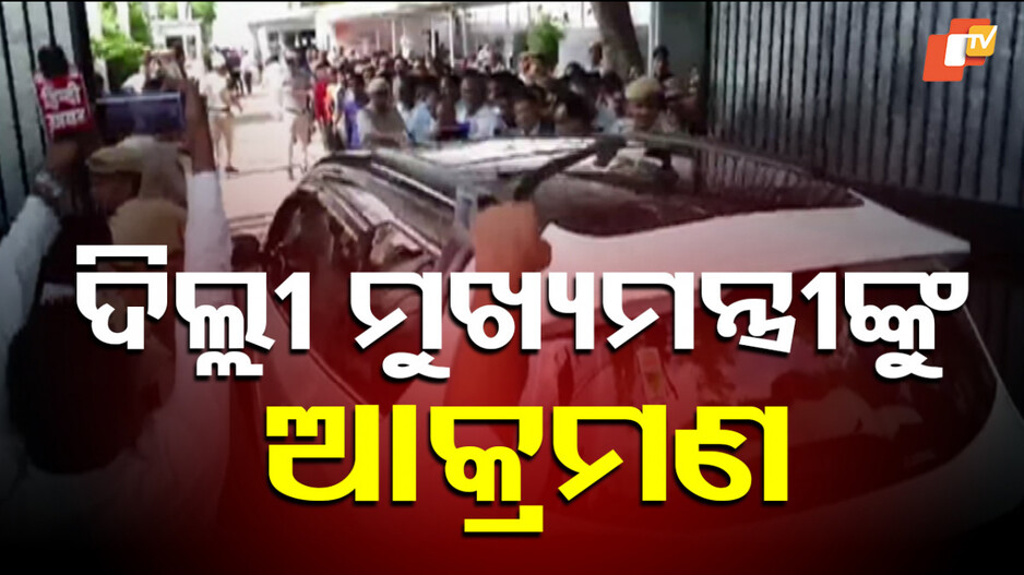 Delhi CM Rekha Gupta: ଦିଲ୍ଲୀ ମୁଖ୍ୟମନ୍ତ୍ରୀ ରେଖା ଗୁପ୍ତାଙ୍କୁ ଆକ୍ରମଣ; ଅଭିଯୁକ୍ତକୁ ଗିରଫ କଲା ପୋଲିସ