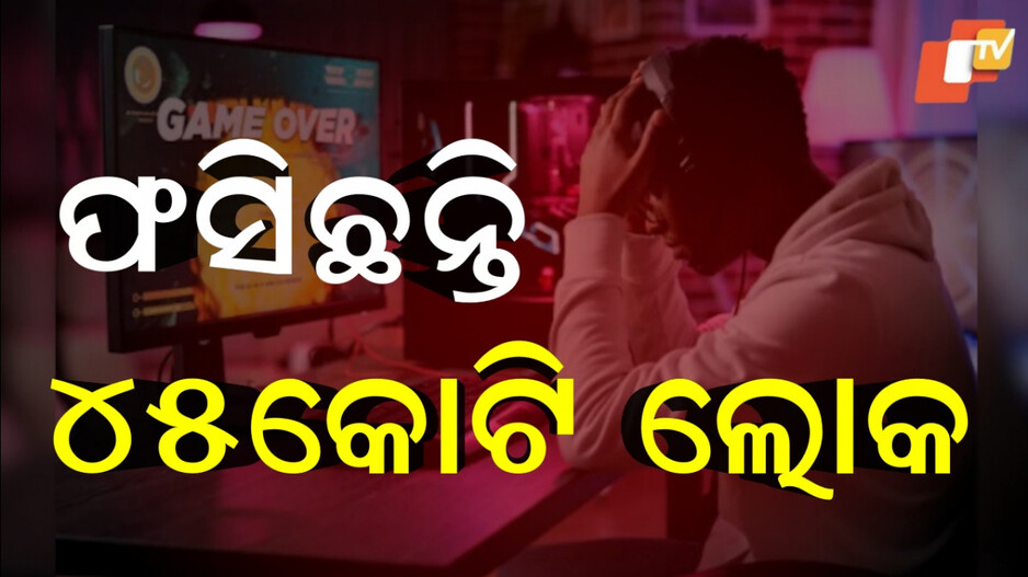 Online Money Gaming:ପ୍ରତିବର୍ଷ ପ୍ରାୟ ୨୦,୦୦୦ କୋଟି ଟଙ୍କାର କ୍ଷତି...ଅନେକ ଆତ୍ମହତ୍ୟା ଓ ହିଂସା ଭଳି ପଦକ୍ଷେପ ମଧ୍ୟ ନେଇଛନ୍ତି।