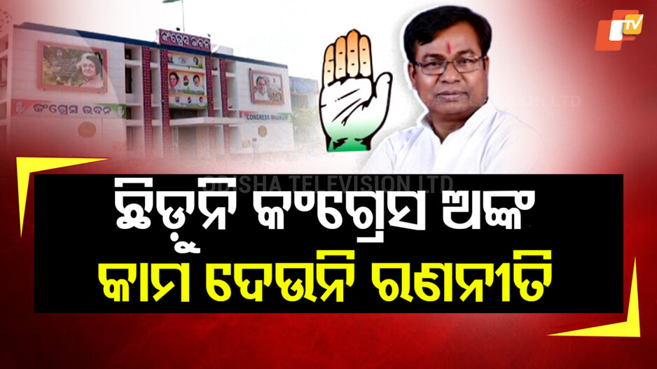 Odisha Congress: ସଭାପତି ଚୟନକୁ ୮ ମାସ ବିତିଲାଣି, ଛିଡ଼ି ପାରୁନି ଜିଲ୍ଲା ଅଙ୍କ