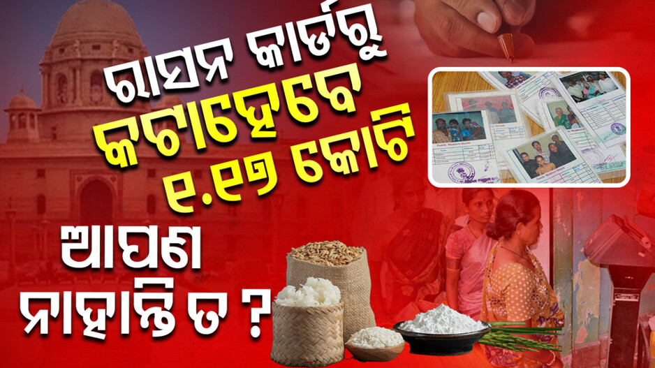 Ration Card: ରାସନ କାର୍ଡରୁ ହଟିବେ କୋଟିଏରୁ ଉର୍ଦ୍ଧ୍ବ ଅଯୋଗ୍ୟ ହିତାଧିକାରୀ
