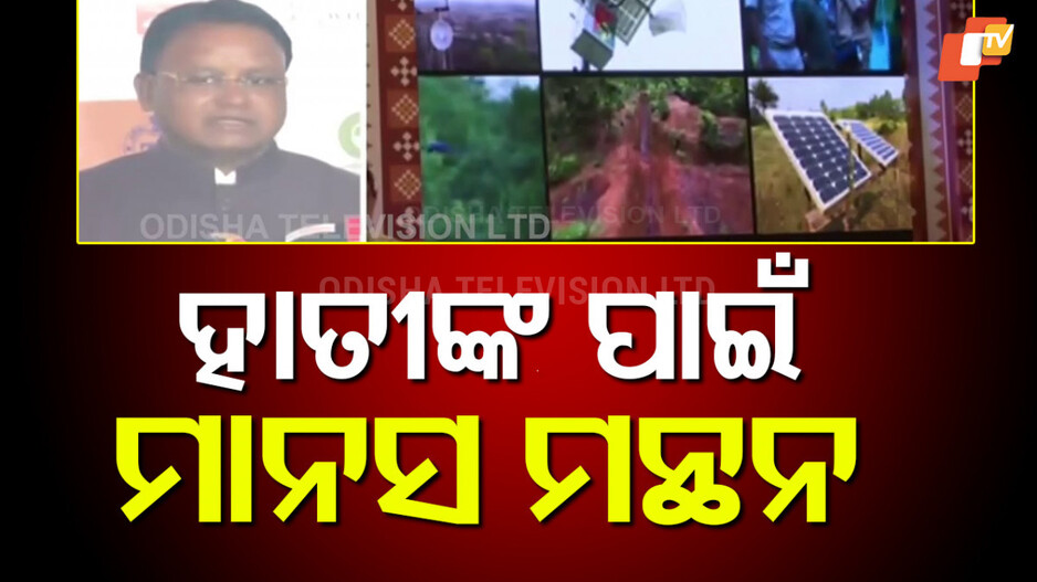Human Elephant Coexistence: ଅନ୍ତର୍ଜାତୀୟ କର୍ମଶାଳା ଉଦ୍ଘାଟନ କଲେ ମୁଖ୍ୟମନ୍ତ୍ରୀ