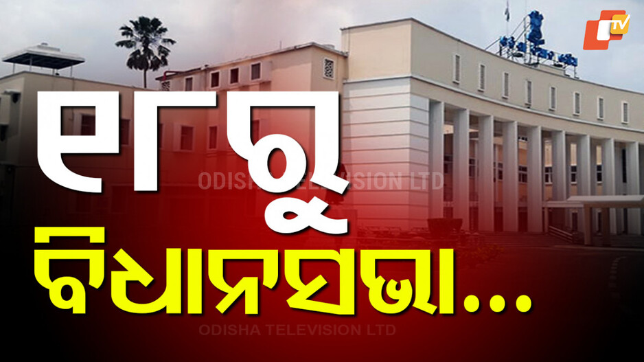 Monsoon Session: ସେପ୍ଟେମ୍ବର ୧୮ରୁ ବିଧାନସଭା ମୌସୁମୀ ଅଧିବେଶନ