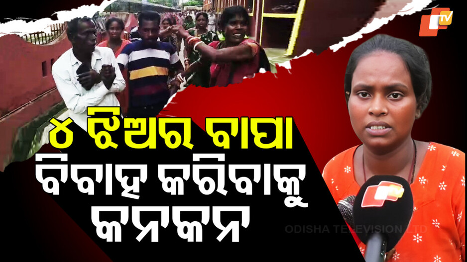 Drama In Court: ଦ୍ୱିତୀୟ ବିବାହ କରିବାକୁ ଚାହୁଁଥିଲା ସ୍ୱାମୀ, ସ୍ତ୍ରୀ ଦେଲା ପେଟେଣ୍ଟ ମେଡିସିନ୍‌...ଘୋଷାଡି ଘୋଷାଡି ନେଲା...