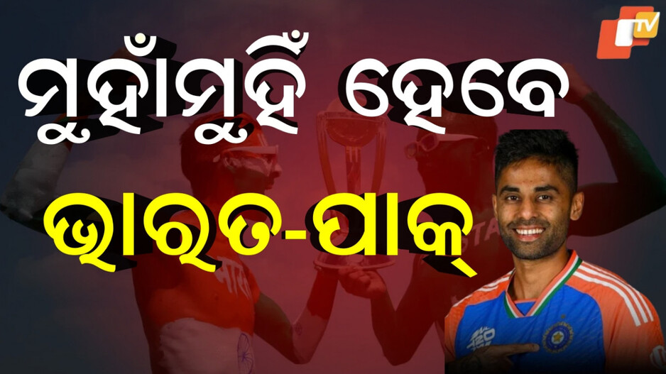 Asia Cup 2025:କେନ୍ଦ୍ର କ୍ରୀଡ଼ା ମନ୍ତ୍ରାଳୟ ଦେଲା ଗ୍ରୀନ ସିଗନାଲ, ଏସିଆ କପରେ ଭାରତ-ପାକିସ୍ତାନ ଫାଇଟ୍