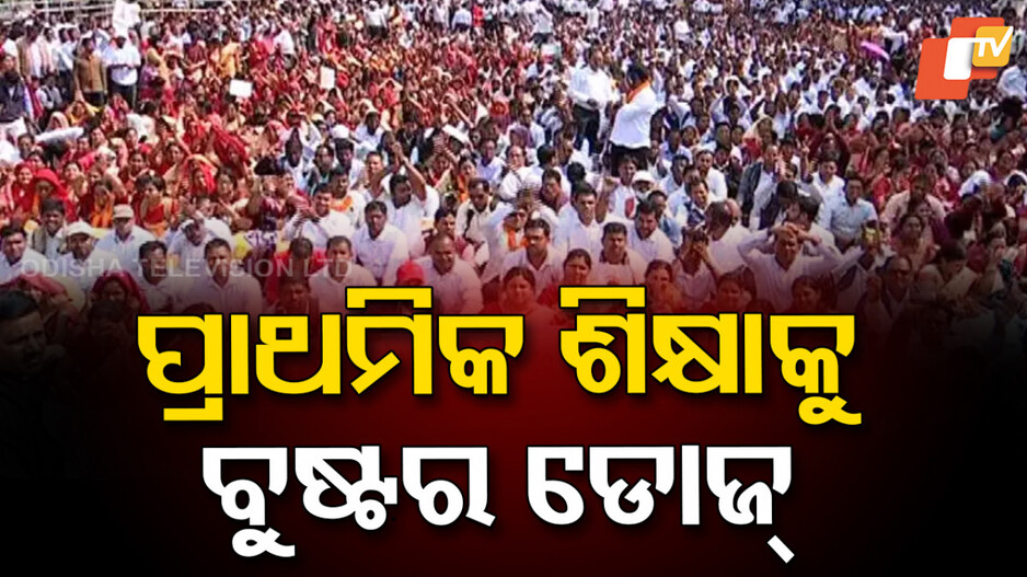 Odisha Education System: ନିୟମିତ ହେବେ ସ୍କିମାଟିକ ପ୍ରାଥମିକ ଶିକ୍ଷକ; ପ୍ରାଥମିକ ଶିକ୍ଷା ପାଇଁ ହେବ ଗୋଟିଏ ବୋର୍ଡ