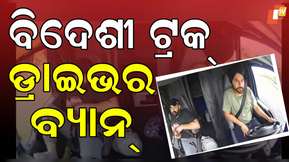 Foreign Trucker Visa Freezes: ବିଦେଶୀ ଟ୍ରକ୍ ଡ୍ରାଇଭରଙ୍କୁ ଶ୍ରମିକ ଭିସା ବନ୍ଦ, ଏମିତି କ’ଣ କରିଦେଲେ ହରଜିନ୍ଦର