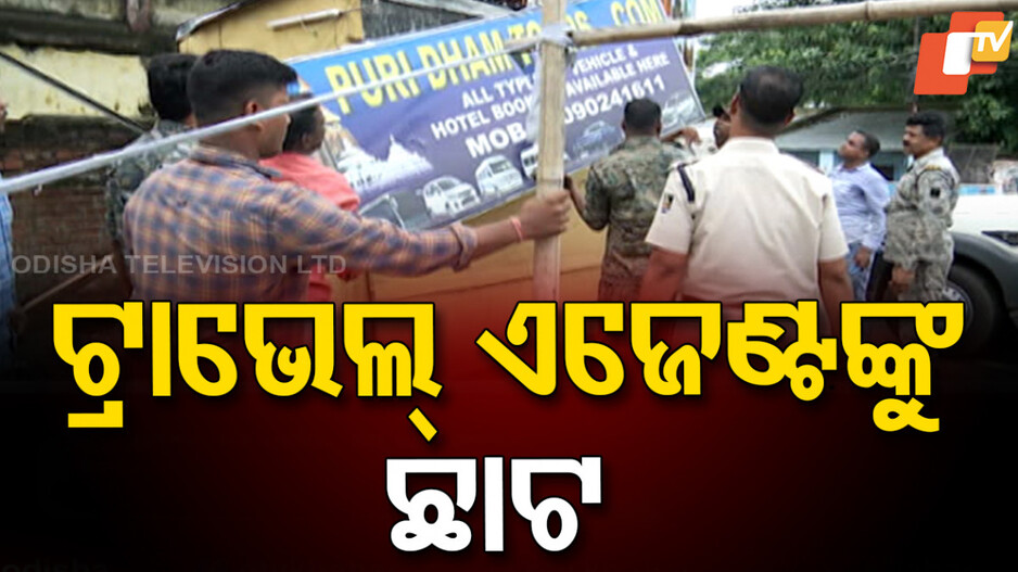 Illegal Travel Agencies: ପର୍ଯ୍ୟଟକଙ୍କୁ ଶୋଷଣରେ ଲାଗିବ ବ୍ରେକ୍, ଆକ୍ସନ ମୋଡରେ ପୁରୀ ପୋଲିସ୍