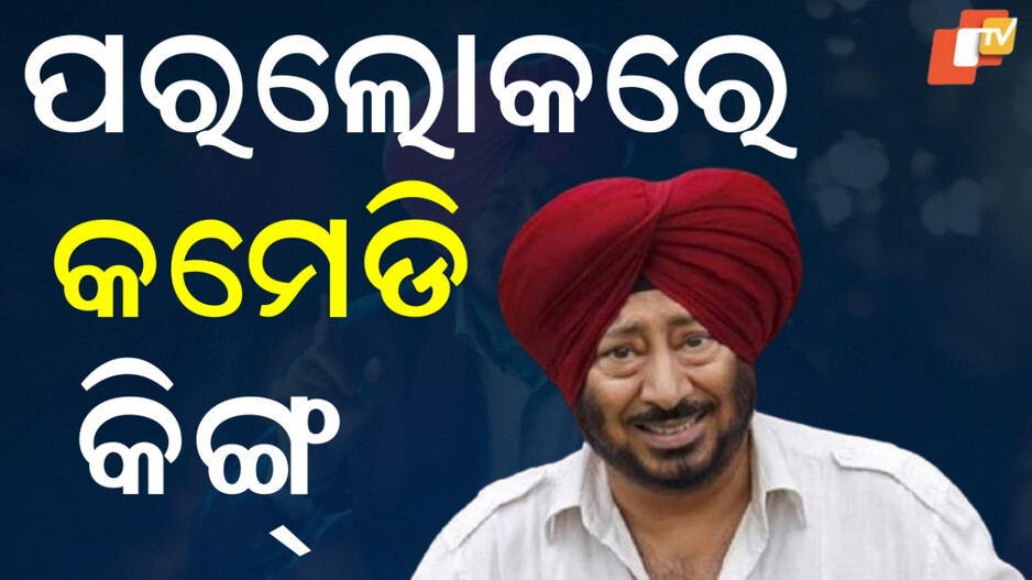 Jaswinder Bhalla: ଚାଲିଗଲେ ହାସ୍ୟ ସମ୍ରାଟ