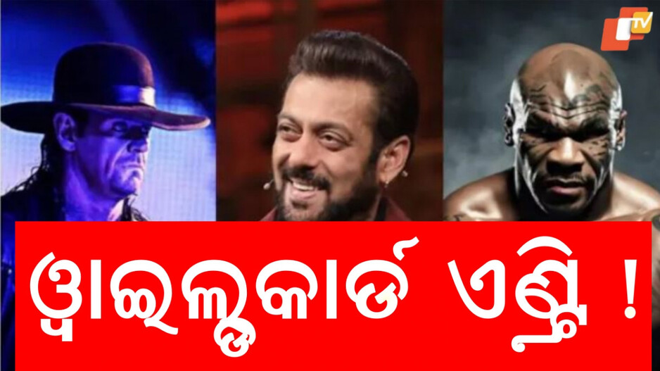 Biggboss:ସଲମାନଙ୍କ ଶୋରେ ହେବ ଦ ଅଣ୍ଡରଟେକର ଓ ମାଇକ ଟାଇସନଙ୍କ ଏଣ୍ଟ୍ରି ! ମିଳିବ ଏଣ୍ଟରଣ୍ଟେନମେଣ୍ଟର ଡବଲ୍ ଡୋଜ୍