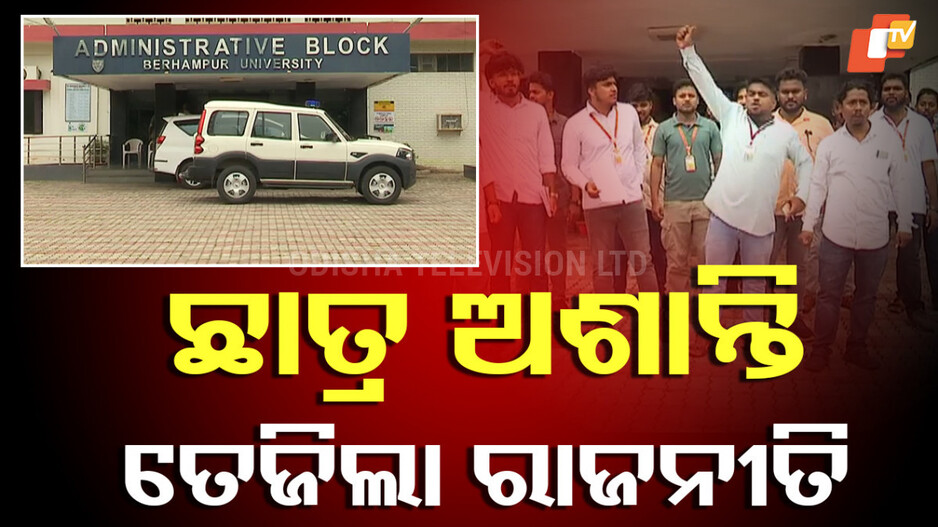 Campus Violence: ବ୍ରହ୍ମପୁର ବିଶ୍ୱବିଦ୍ୟାଳୟରେ ସୁରକ୍ଷା କଡ଼ାକଡ଼ି
