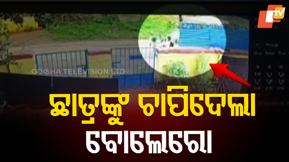 Hit and Run: ବୋଲେରୋ ଧକ୍କାରେ ୨ ତୃତୀୟ ଶ୍ରେଣୀ ଛାତ୍ର ଗୁରୁତର