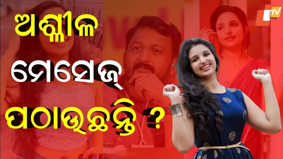 Controversy: ଅଭିନେତ୍ରୀ କଲେ ସାଂଘାତିକ ଅଭିଯୋଗ, ହୋଟେଲକୁ ଆସିବାକୁ କହୁଛନ୍ତି କଂଗ୍ରେସ ନେତା..ଦେଉଛନ୍ତି ଖରାପ ମେସେଜ !