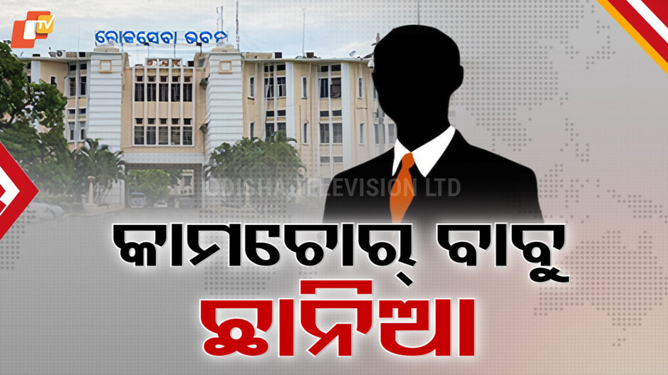 Govt Action Hard: ଆରମ୍ଭ ହେଲାଣି ଆକ୍ସନ, ଠକ ବାବୁଙ୍କ ଛାତିରେ ଛନକା