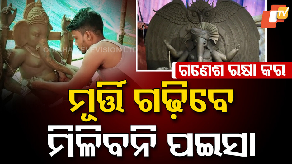 Idol Makers :ମୂର୍ତ୍ତି ଗଢ଼ିବେ ମିଳିବନି ପଇସା, ଆଗକୁ ଆସୁଛି ଗଣେଶ ପୂଜା