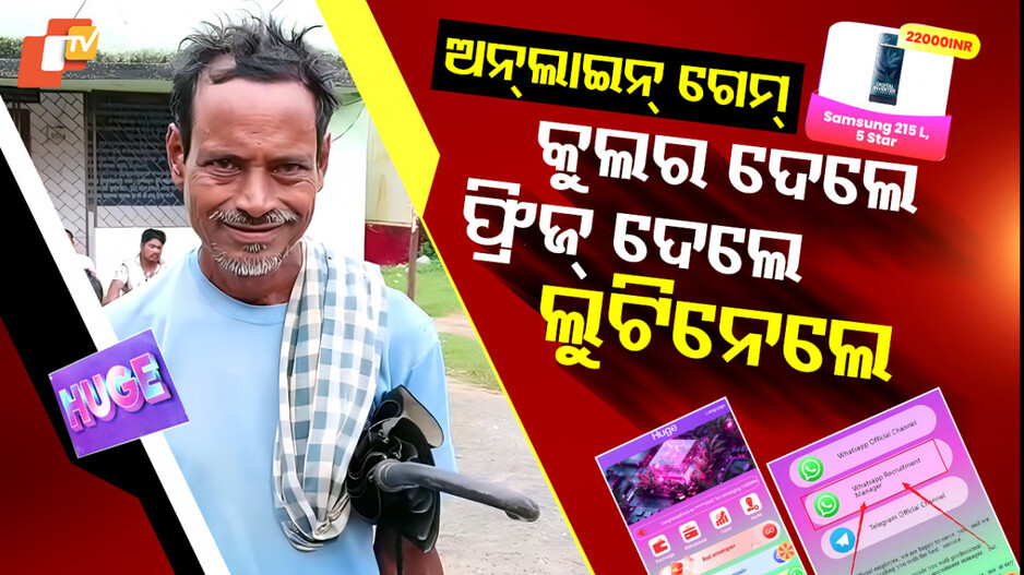 Online Gaming: ନିଶା ଥିଲା ଘରେ ବସି ରୋଜଗାର୍; ହେଲେ...