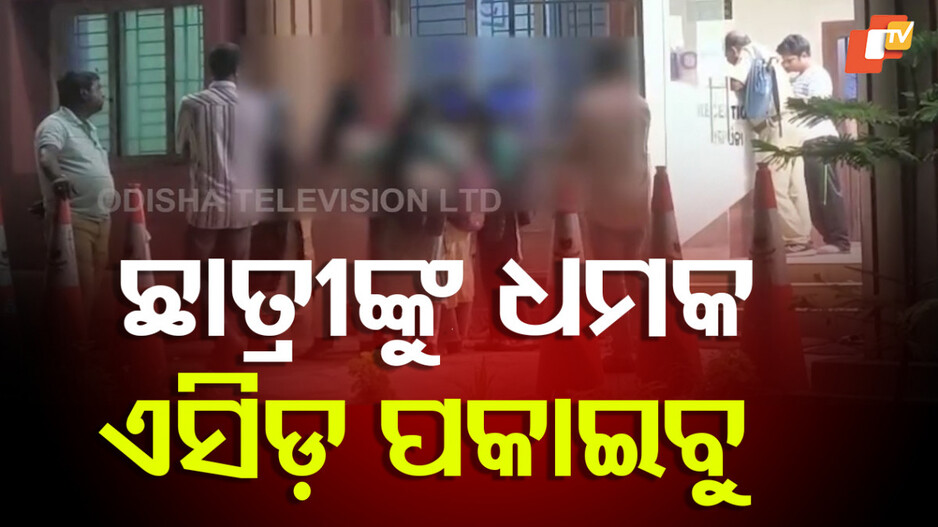 Threatened:୯ ଜଣ ଛାତ୍ରୀଙ୍କୁ ଅସଦାଚରଣ, ଏସିଡ୍ ମାଡ଼ ଧମକ...ପୋଲିସ ତଦନ୍ତ ଆରମ୍ଭ