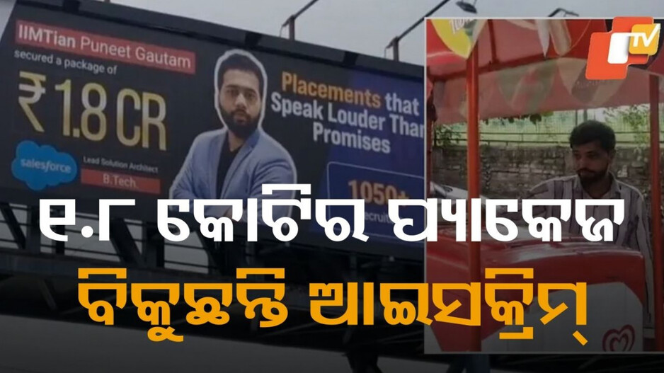 Fake Video: ୧.୮ କୋଟି ଟଙ୍କାର ପ୍ୟାକେଜ ମିଳିଥିବା ହୋର୍ଡିଂ ଲାଗିଛି, କିନ୍ତୁ ବିକୁଛନ୍ତି ଆଇସକ୍ରିମ...କାରଣ ଜାଣିଲେ ହୋସ ଉଡିଯିବ