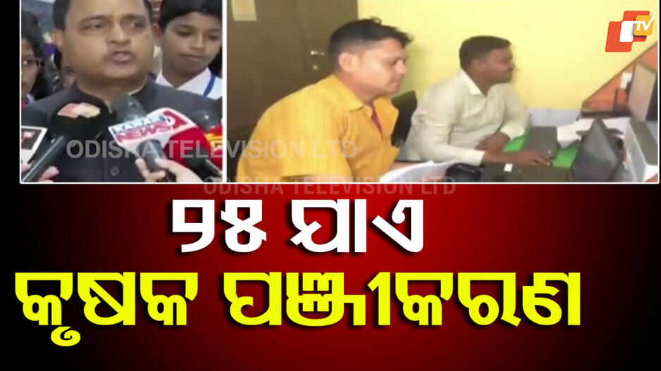 Farmer Enrolment: ୨୫ ତାରିଖ ଯାଏଁ କୃଷକ ପଞ୍ଜୀକରଣ