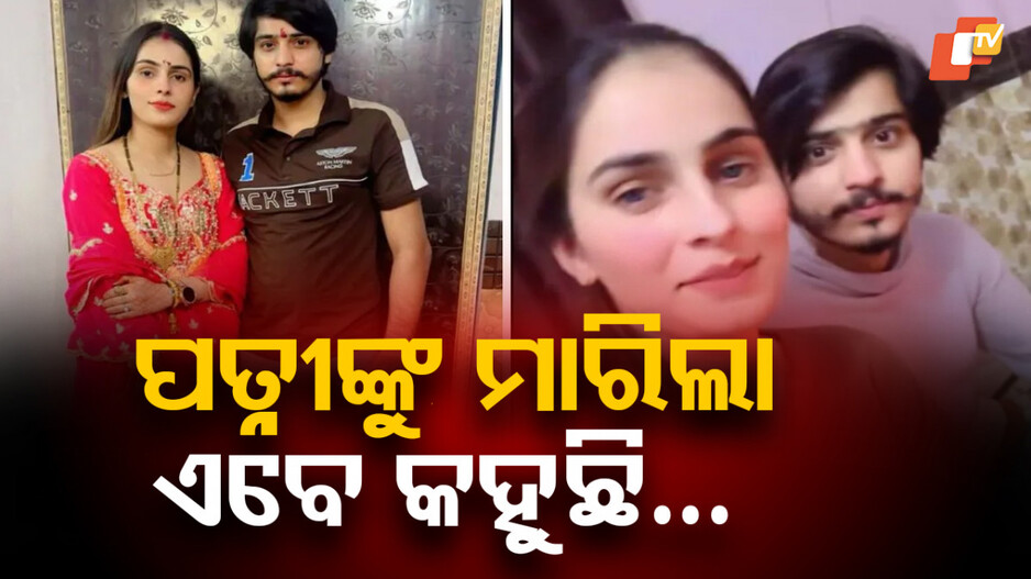 Nikky Murder Case: ଅଭିଯୁକ୍ତ ବିପିନ ପତ୍ନୀଙ୍କୁ ପୋଡି ମାରିବା ବେଳେ ଭିଡିଓ କରୁଥିଲେ ନିକ୍କୀଙ୍କ ବଡ ଭଉଣୀ, ତଥାପି ସେ କହୁଛି ମୁଁ ମାରିନି