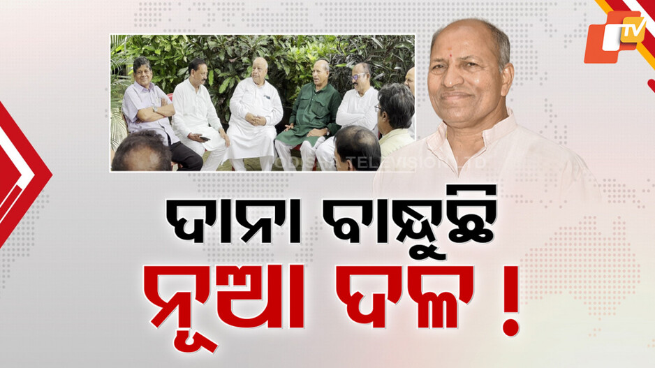 Regional Party: ଓଡ଼ିଶା ରାଜନୀତିରେ ଜନ୍ମ ନେବକି ନୂଆ ଦଳ ? ଦିଲ୍ଲୀରୁ ବରିଷ୍ଠ ନେତା ଫେରିବା ପରେ ବଢିଲା ଚର୍ଚ୍ଚା