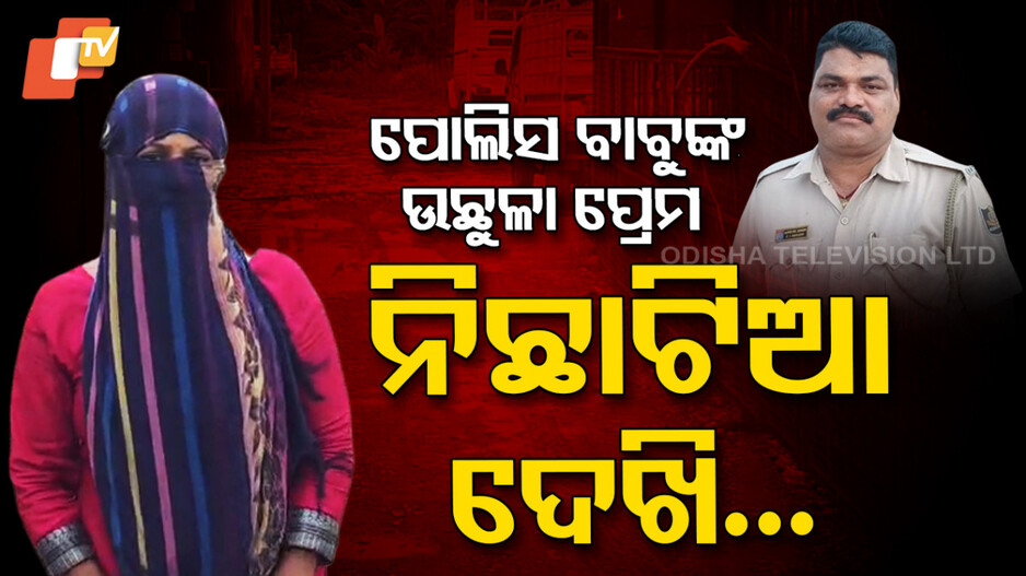 Harassing Woman: ପ୍ରେମରେ ଉଛୁଳୁଥିଲେ ପୋଲିସ ବାବୁ, ନିଛାଟିଆ ଦେଖି କରୁଥିଲେ ଅଶ୍ଳୀଳ ଇଙ୍ଗିତ