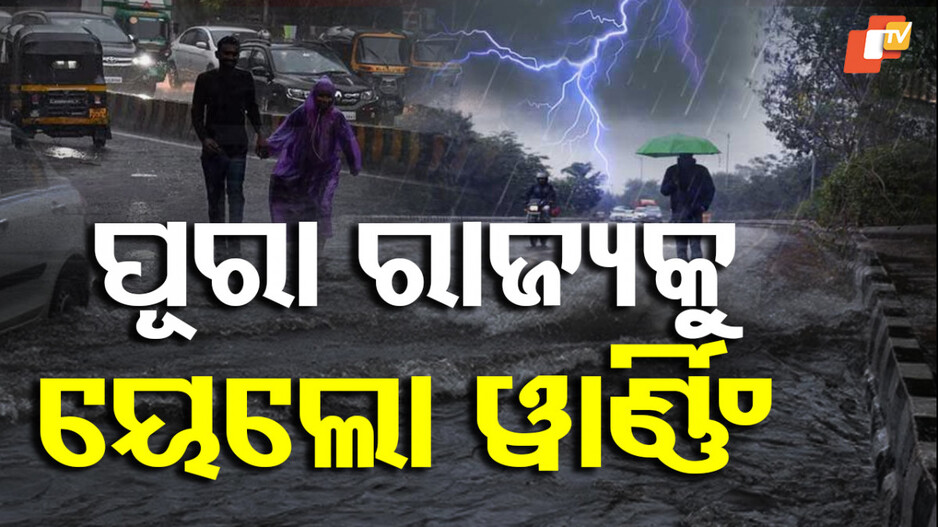 Rain Alert:୨୮ ତାରିଖ ପର୍ଯ୍ୟନ୍ତ ପ୍ରବଳ ବର୍ଷା ସମ୍ଭାବନା, ଆଜି ଜଗତସିଂହପୁର ଓ କେନ୍ଦ୍ରପଡ଼ାକୁ ଅରେଞ୍ଜ ଆଲର୍ଟ