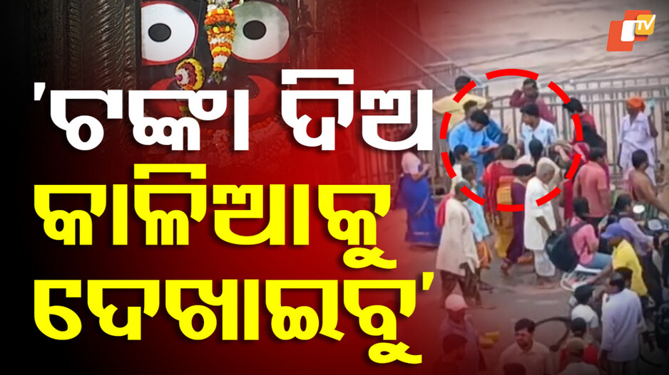 Jagannath Temple:ମହାପ୍ରଭୁଙ୍କ ଦର୍ଶନ ପାଇଁ ଟଙ୍କା କାରବାର ଅଭିଯୋଗ, ଗଳାବାଟରେ ଦର୍ଶନ ନାଁରେ ଆଦାୟ ହେଉଛି ଟଙ୍କା !