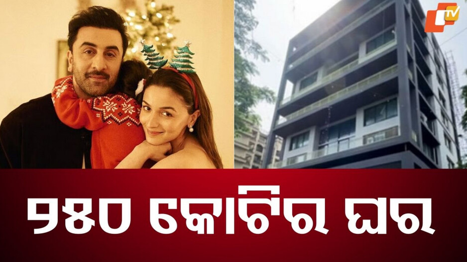 New Home:ପୁରା ପରିବାର ସହ ନୂଆ ଘରକୁ ଯିବେ ବଲିଉଡର ଏହି ସୁପରଷ୍ଟାର, ଘରର ଦାମ ୨୫୦ କୋଟି ଟଙ୍କା...ଦେଖୁଛନ୍ତି ଶୁଭ ସମୟ