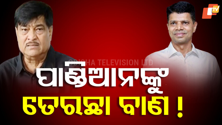 BJD Conflict: ଦେବାଶିଷଙ୍କ ପରେ ରଣେନ୍ଦ୍ର, ପାଣ୍ଡିଆନଙ୍କୁ ମାରିଲେ ତେରେଛା ବାଣ