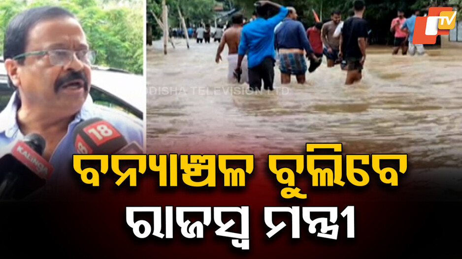 ବନ୍ୟାଞ୍ଚଳ ଯିବେ ରାଜସ୍ବ ମନ୍ତ୍ରୀ, ତୁରନ୍ତ ମିଳିବ ବିପନ୍ନଙ୍କୁ ସହାୟତା