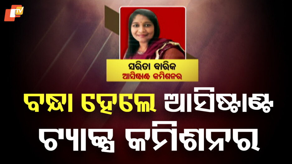 ଲାଞ୍ଚ ନେଉଥିଲେ ମ୍ୟାଡାମ୍ ବାରିକ୍, ବାନ୍ଧି ନେଲା ଭିଜିଲାନ୍ସ