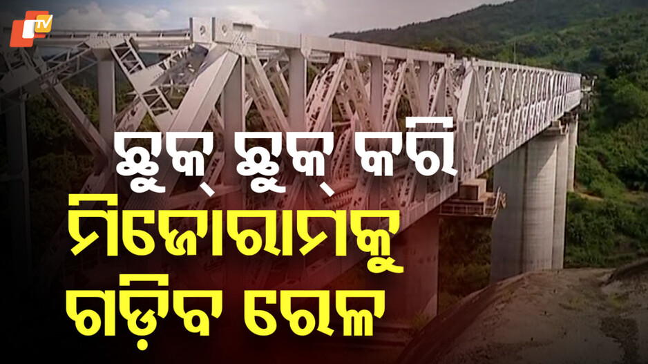 ମିଜୋରାମକୁ ଗଡ଼ିବ ରେଳ, ଲାଇନ୍ ପାଇଁ ଖର୍ଚ୍ଚ ହେବ ୫୦୨୧.୪୫ କୋଟି