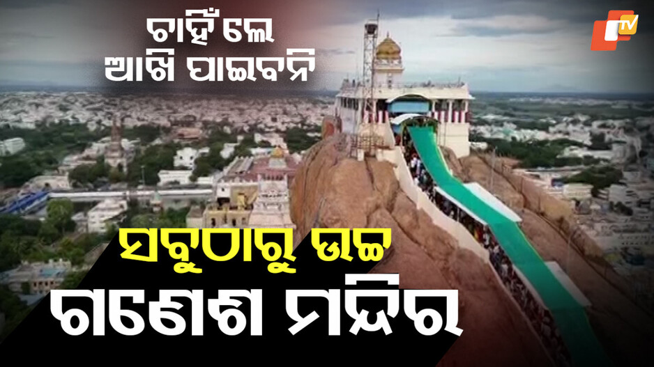 Tamil Nadu:ଏହି ମନ୍ଦିରରେ ପୂଜା କଲେ ସମସ୍ତ ବାଧା ଦୂର ହୁଏ, ନୂତନ କାର୍ଯ୍ୟରେ ସଫଳତା ମିଳେ..ଜାଣନ୍ତୁ ଗଣେଶଙ୍କ ମହିମା