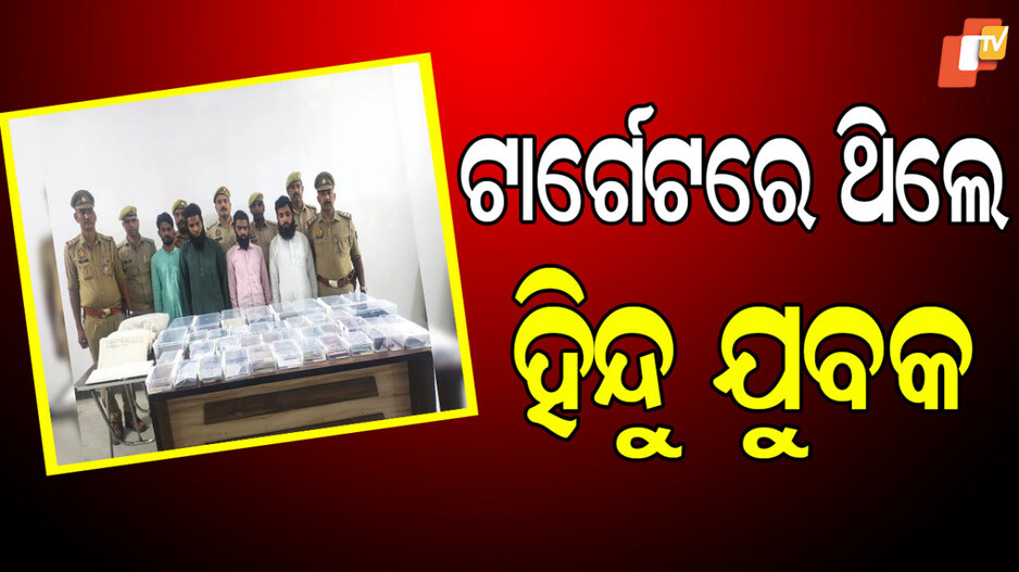 Police Bust Conversion Racket: ବଡ ରାକେଟର ପର୍ଦ୍ଦାଫାଶ, ୧୩ଟି ରାଜ୍ୟରେ କରୁଥିଲେ ସାଂଘାତିକ କାମ