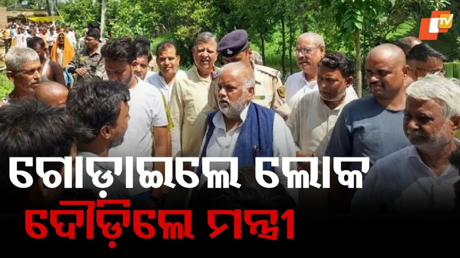 Bihar Minister:ସହାନୁଭୂତି ଦେଖାଇବାକୁ ଯାଇ ହଟହଟା, ମନ୍ତ୍ରୀଙ୍କୁ ଗୋଡ଼ାଇଲେ ଗାଁ ଲୋକ...ଭିଡିଓ ଭାଇରାଲ