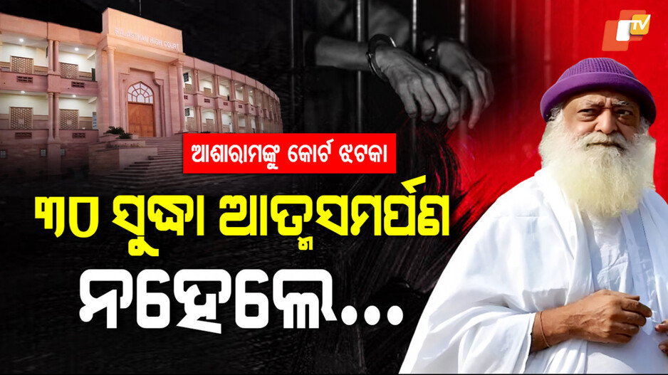 Asaram Bapu: ଆଶାରାମ ବାପୁଙ୍କୁ ବଡ଼ ଝଟକା, ଆଉ ରହି ପାରିବେନି ବାହାରେ