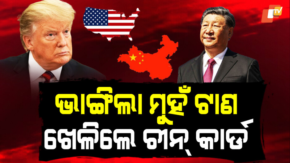 Donald Trump: ଟ୍ରମ୍ପଙ୍କ ନୂଆ ଗେମ୍; ଚୀନ୍ ଛାତ୍ରଙ୍କୁ ଆମେରିକାରେ ଅନୁମତି
