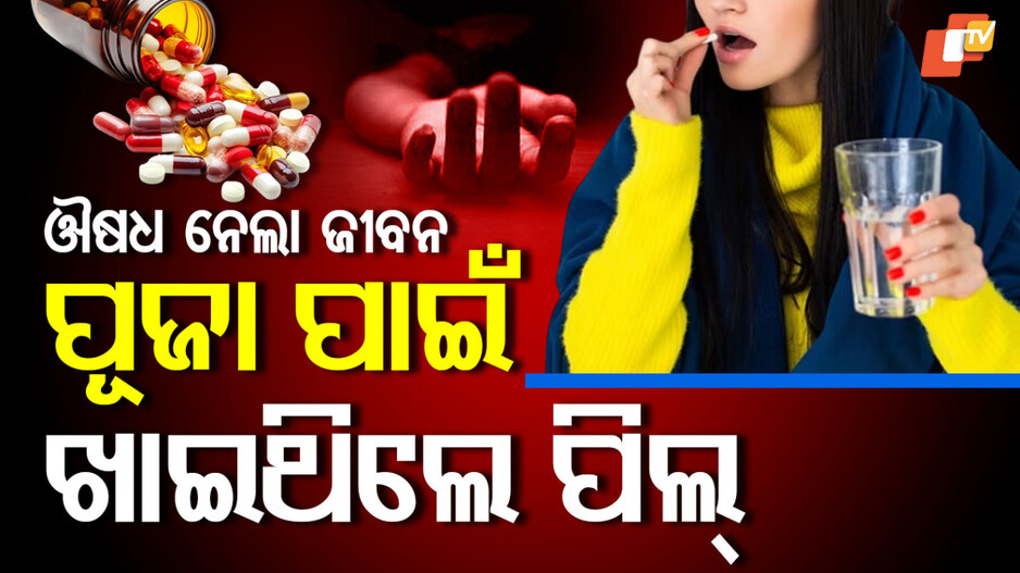 Period Delaying Pills:ଔଷଧ ନେଲା ଜୀବନ, ପୂଜା ପାଇଁ ଖାଇଥିଲେ ପିଲ୍