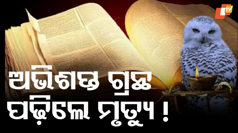 Cursed Book:ନୀଲାବନ୍ତି ଗ୍ରନ୍ଥ ଯାହାକୁ କେହି ସଂପୂର୍ଣ୍ଣ ପଢ଼ିପାରି ନାହାନ୍ତି, କାରଣ...
