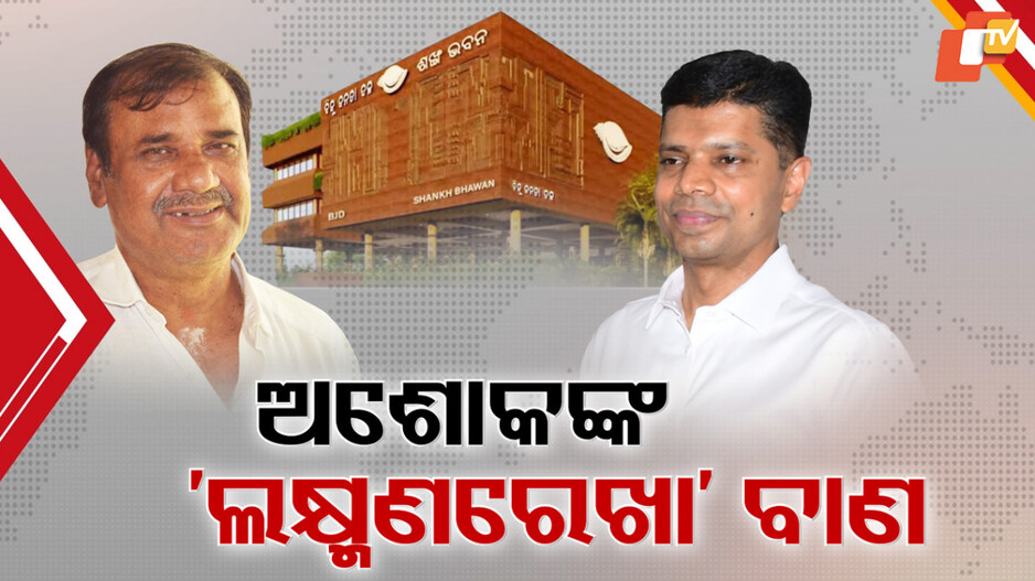 BJD Crisis:ବିଜେଡିରେ ବରିଷ୍ଠଙ୍କ ସିରିଜ୍ ବିସ୍ଫୋରଣ, ଏବେ ମୁହଁ ଖୋଲି ବର୍ଷିଲେ ଅଶୋକ