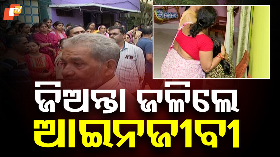 Lawyer Dies:ରାତି ଅଧରେ ରାଜଧାନୀରେ ଚାଞ୍ଚଲ୍ୟ, ପେଟ୍ରୋଲ ଢାଳି ଜଳିଗଲେ ଆଇନଜୀବୀ