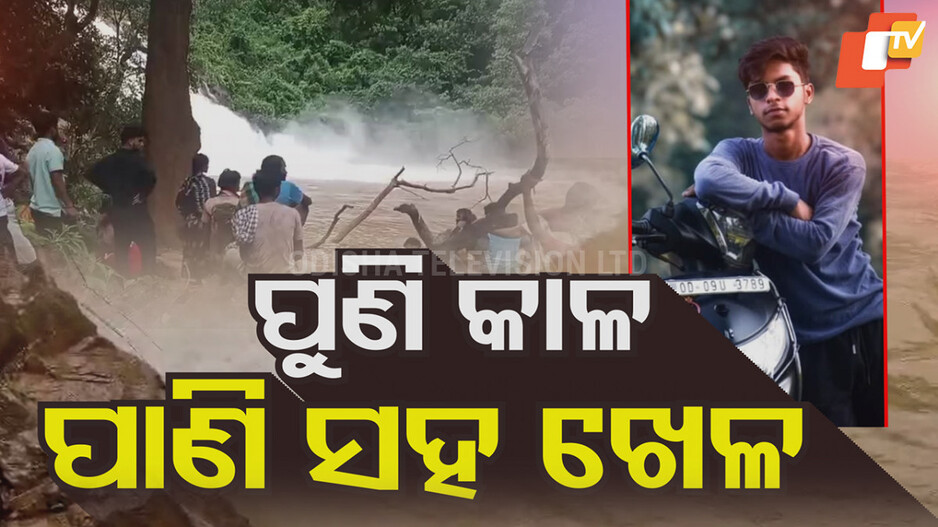 Waterfall Accident: କାଳ ସାଜିଲା ପାଣି ସହ ଖେଳ: ଗର୍ଜନ ଖୋଳ ଜଳ ପ୍ରପାତରେ ଯୁବକ ନିଖୋଜ