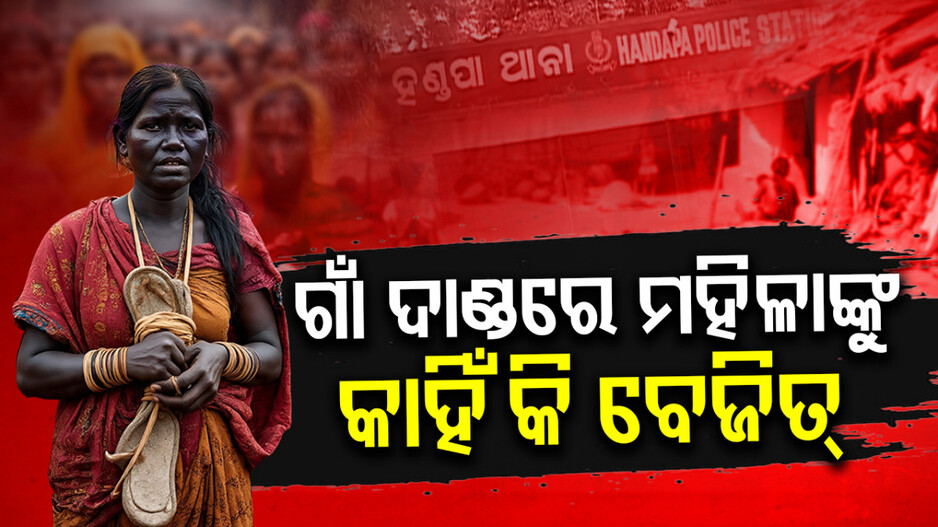 Shocking Abuse: ମହିଳାଙ୍କ ବେକରେ ଚପଲ ମାଳ ପକାଇ ଗାଁ ସାରା ବୁଲାଇଲେ... ସୋସିଆଲ ମିଡିଆରେ ଭିଡିଓ ଭାଇରାଲ