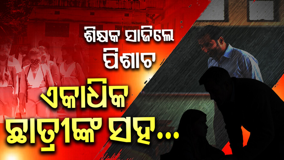 Sanskrit Teacher: କଳଙ୍କିତ ହେଲା ଶିକ୍ଷା ବ୍ୟବସ୍ଥା, ଶିକ୍ଷକ ସାଜିଲେ ରାକ୍ଷସ