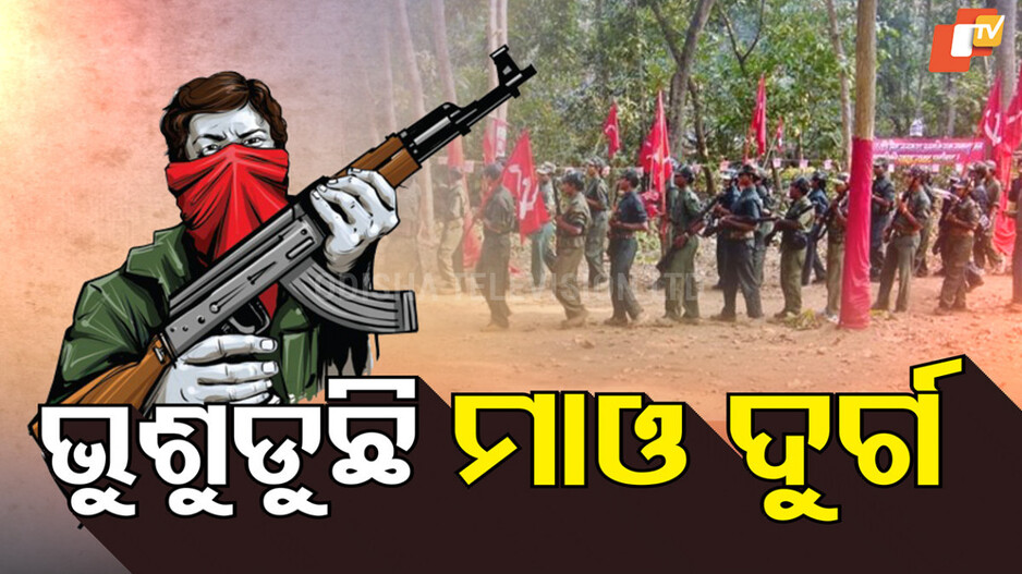 Maoist camp bust: ଭୁଶୁଡ଼ିଲା ଲାଲ ଦୁର୍ଗ। ଧ୍ୱଂସ ହେଲା ମାଓ କ୍ୟାମ୍ପ