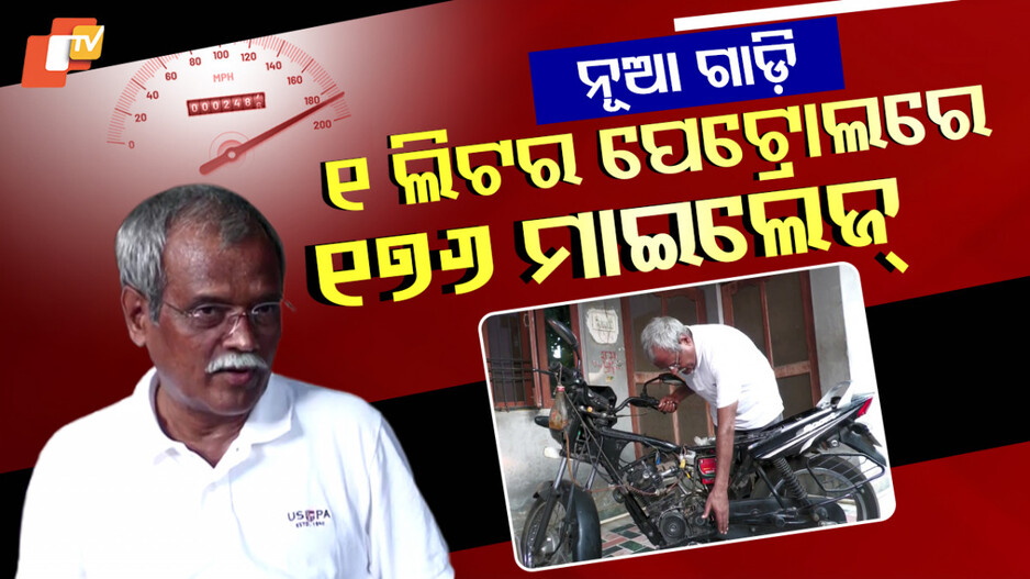 Innovative Engine:୧ ଲିଟର୍ ପେଟ୍ରୋଲରେ ୧୭୬ର ମାଇଲେଜ, ଇଲେକ୍ଟ୍ରି ଗାଡ଼ିକୁ ପଛରେ ପକାଇଦେବ ବାଇକ୍