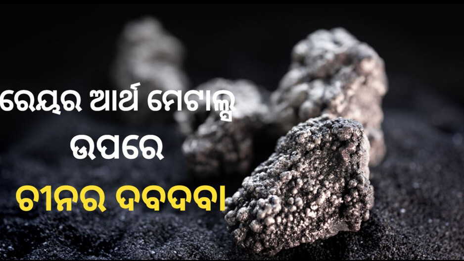 Rare Earth Elements: ଭାରତରେ ଗଚ୍ଛିତ ଅଛି ରେଆର ଆର୍ଥ ଏଲିମେଣ୍ଟ, ତଥାପି ଚୀନ ଉପରେ କାହିଁକି ନିର୍ଭରଶୀଳ ଆମ ଦେଶ?