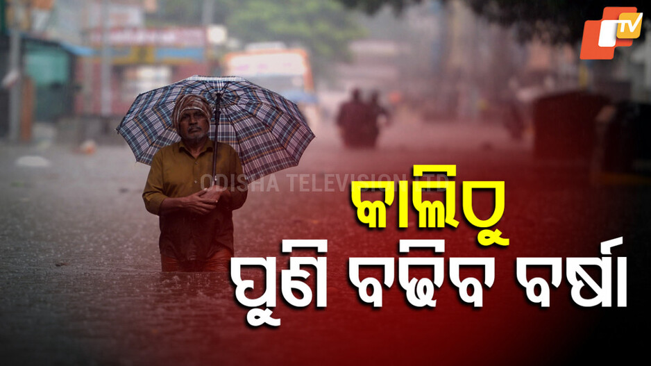 Rrainfall Alert: କାଲିଠୁ ପୁଣି ବଢିବ ବର୍ଷା ପରିମାଣ